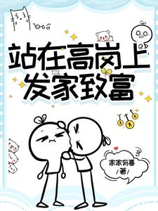 站在高岗上披荆斩棘的哥哥