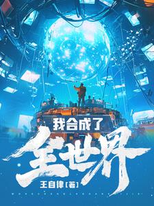 我合成了全世界程乞小说