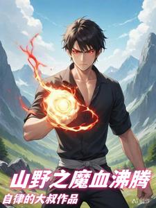 山村最强学生 笔趣阁