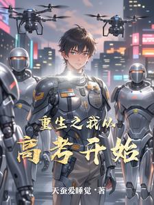 重生从高考开始起点