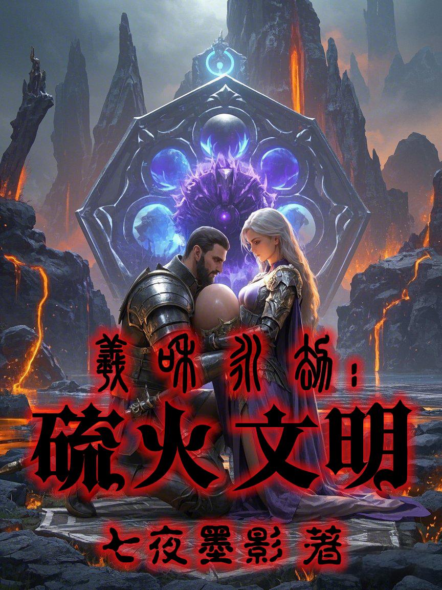 羲和永劫:硫火纪元