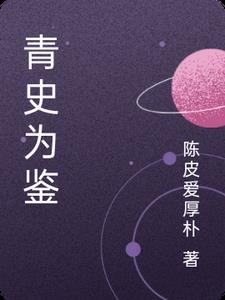 青史浮沉