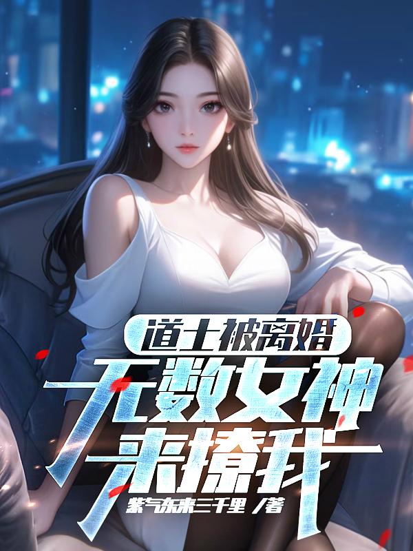 道士被离婚,无数女神来撩我