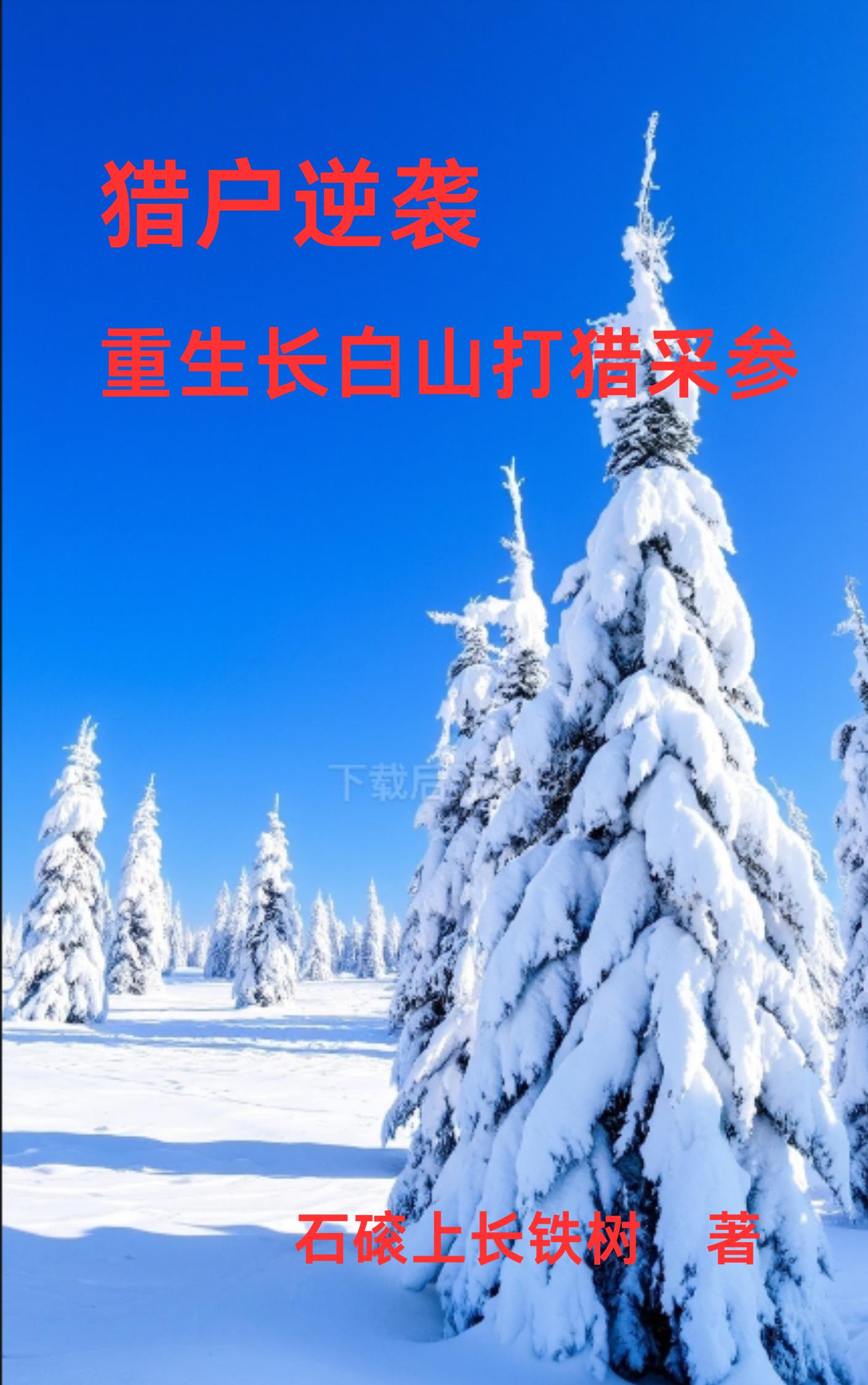 重生83:长白山上采参忙