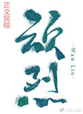 顽劣病娇