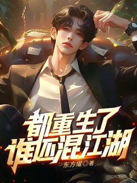 都重生了谁还混江湖小说